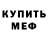 Мефедрон VHQ Allan Gireev