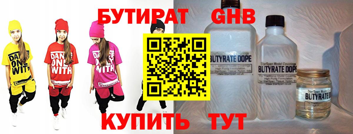 БУТИРАТ оксибутират  Бутират  Клин 